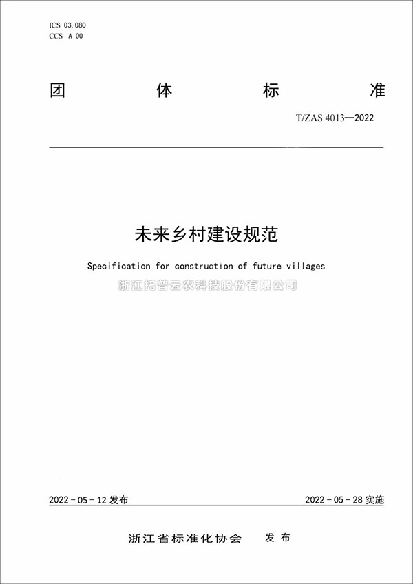 未来乡村建设规范来了！又一团体标准正式发布实施
