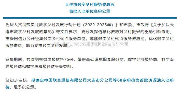 丝瓜污视频入选首批大连市数字乡村服务资源池企业名单