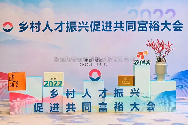 2022乡村人才振兴促进共同富裕大会，丝瓜污视频科技赋能乡村