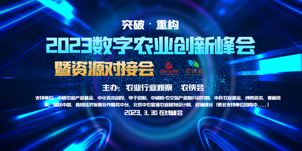 2023年数字农业创新发展路在何方？这场云峰会干货满满！