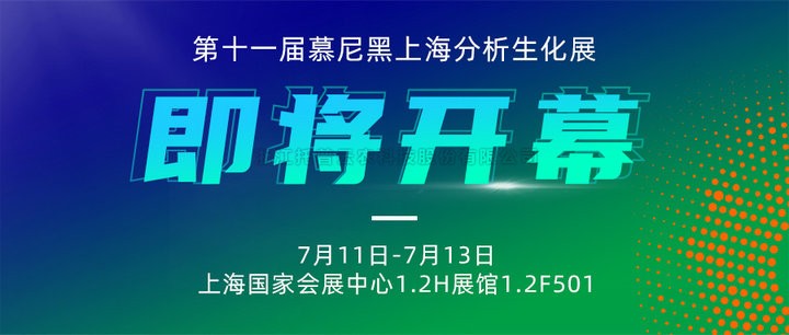展会预告|上海慕尼黑分析生化展即将开幕，丝瓜污视频邀您7月共赴精彩！
