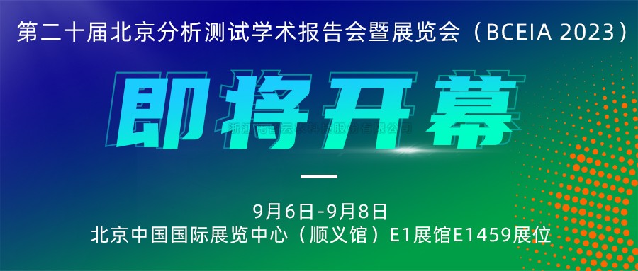 展会预告|丝瓜污视频将携农“智”仪器亮相北京分析测试学术报告会暨展览会（BCEIA 2023）