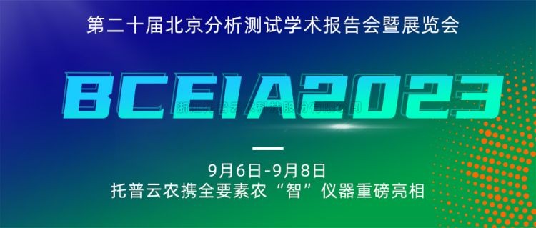 丝瓜污视频亮相BCEIA2023：创新科技，农“智”仪器领未来