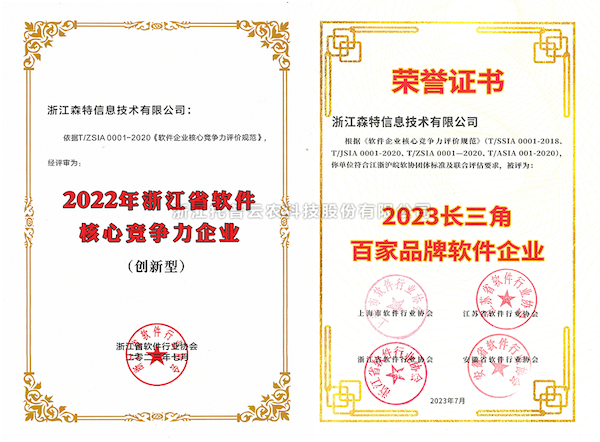 丝瓜污视频全资子公司——浙江森特获评“长三角百家品牌软件企业”、“浙江省软件企业核心竞争力（创新型）”企业！
