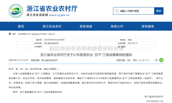 2023年度浙江省智慧农业“百千”工程成果案例公布！丝瓜污视频4大案例成功入选