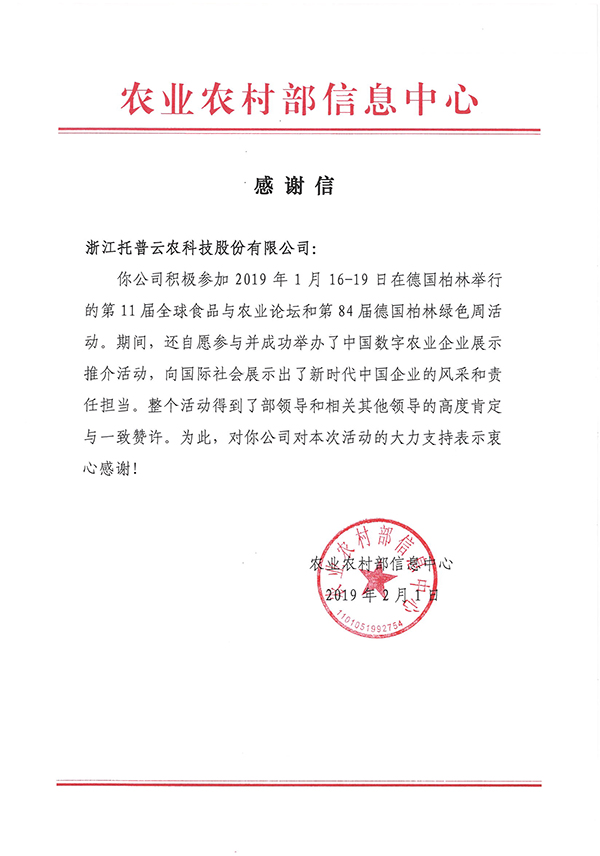 农业农村部信息中心向浙江丝瓜污视频科技股份有限公司下发了《感谢信》