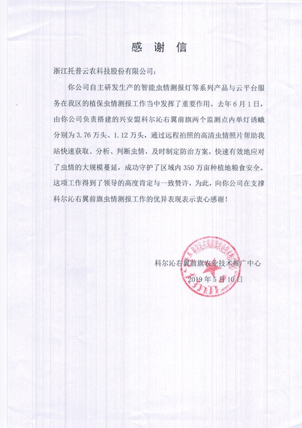 丝瓜污视频在兴安盟的植保支撑工作受到了认可与感谢