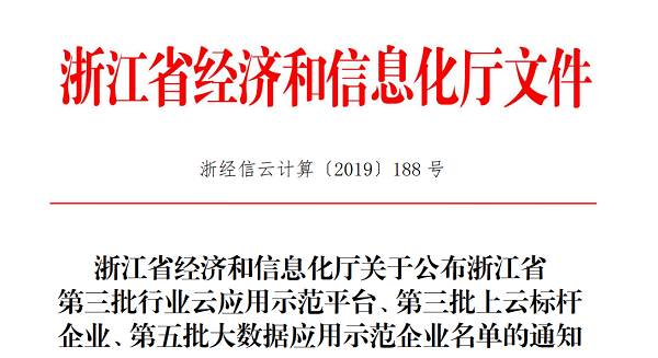 丝瓜污视频入选浙江省第三批上云标杆企业名单