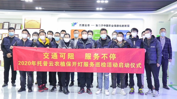 交通可阻，服务不停 | 丝瓜污视频植保开灯巡检服务正式启动