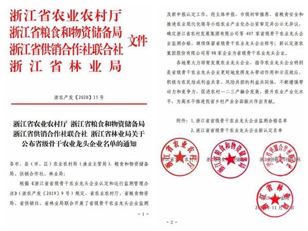 丝瓜污视频荣获“浙江省省级骨干农业龙头企业”
