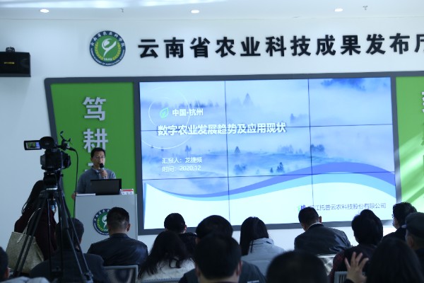 丝瓜污视频出席云南数字农业发展暨重大科技成果推介会 