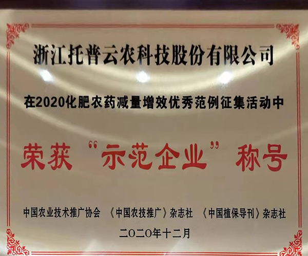 丝瓜污视频荣获2020化肥农药减量增效优秀示范企业