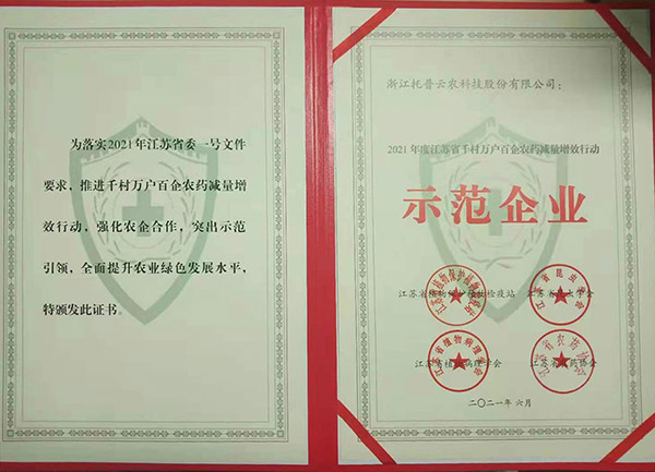 丝瓜污视频荣获2021年度江苏省千村万户百企农药减量增效行动示范企业