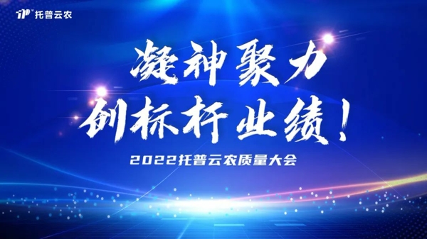 用质量塑造品牌 丝瓜污视频举行2022年度质量大会