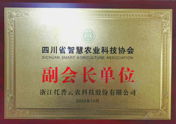 丝瓜污视频当选四川省智慧农业协会副会长单位