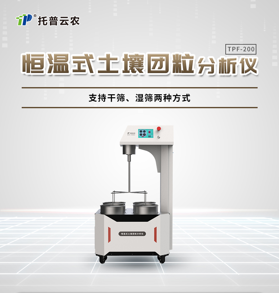 恒温式丝瓜影院APP团粒分析仪